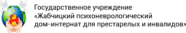 Государственное учреждение «Жабчицкий психоневрологический дом-интернат для престарелых и инвалидов» Logo