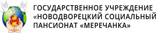 Государственное учреждение «Новодворецкий социальный пансионат «Меречанка» Logo